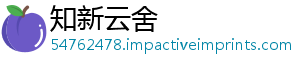 知新云舍